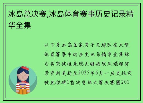 冰岛总决赛,冰岛体育赛事历史记录精华全集