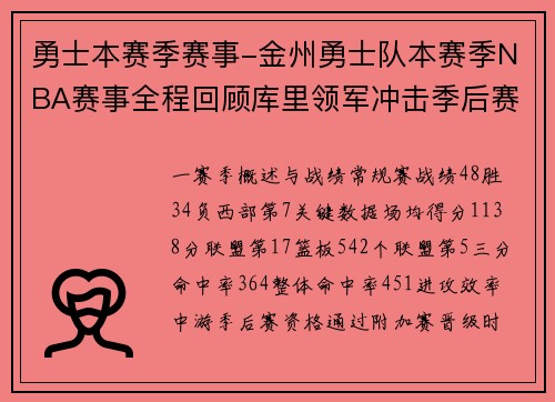 勇士本赛季赛事-金州勇士队本赛季NBA赛事全程回顾库里领军冲击季后赛关键战役征程