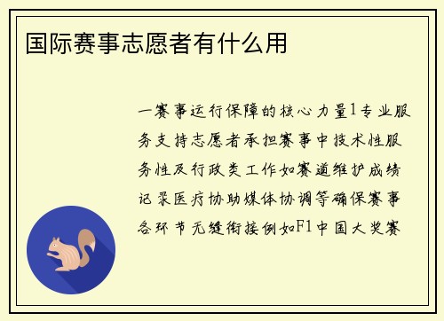 国际赛事志愿者有什么用